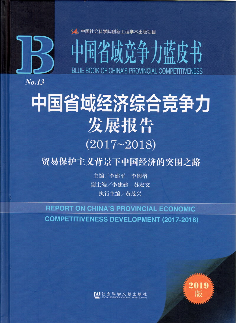 男操女的网页中国省域经济综合竞争力发展报告（2017-2018）